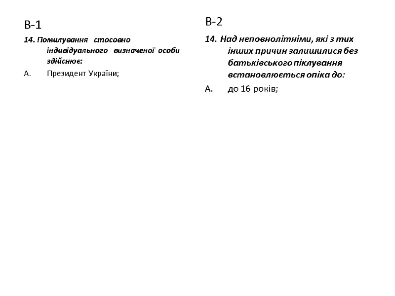 В-1 14. Помилування  стосовно  індивідуального  визначеної особи здійснює: Президент України; В-2
